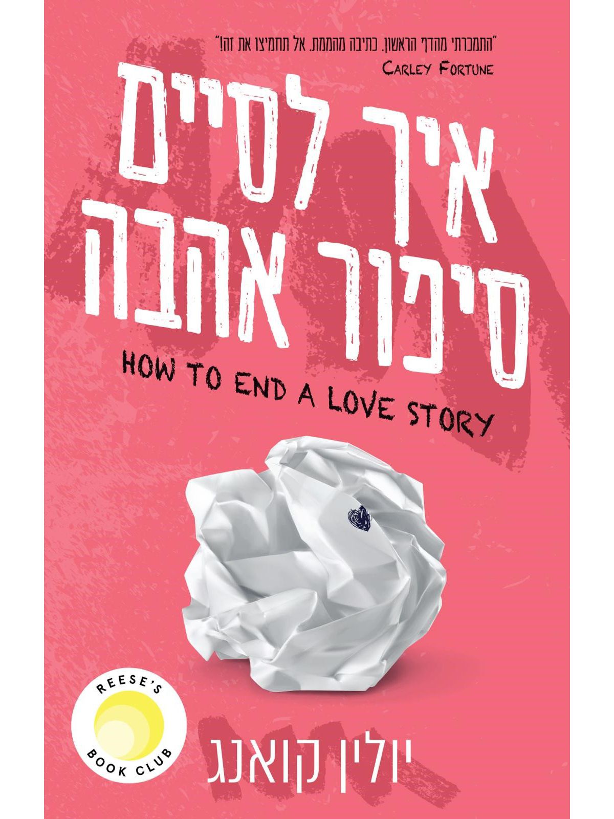 איך לסיים סיפור אהבה