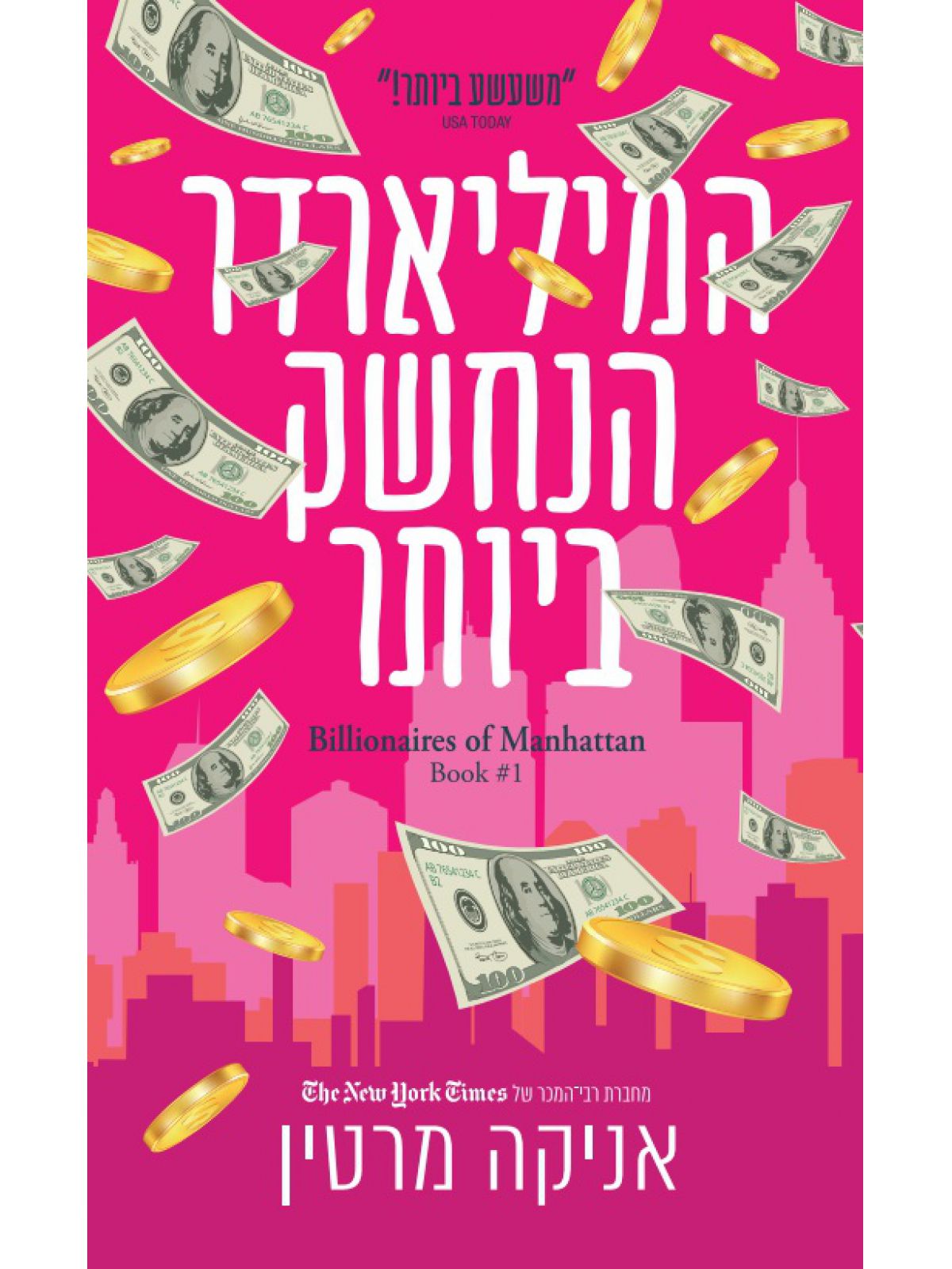 המיליאראדר הנחשק ביותר 1 המיליארדרים של מנהטן 1