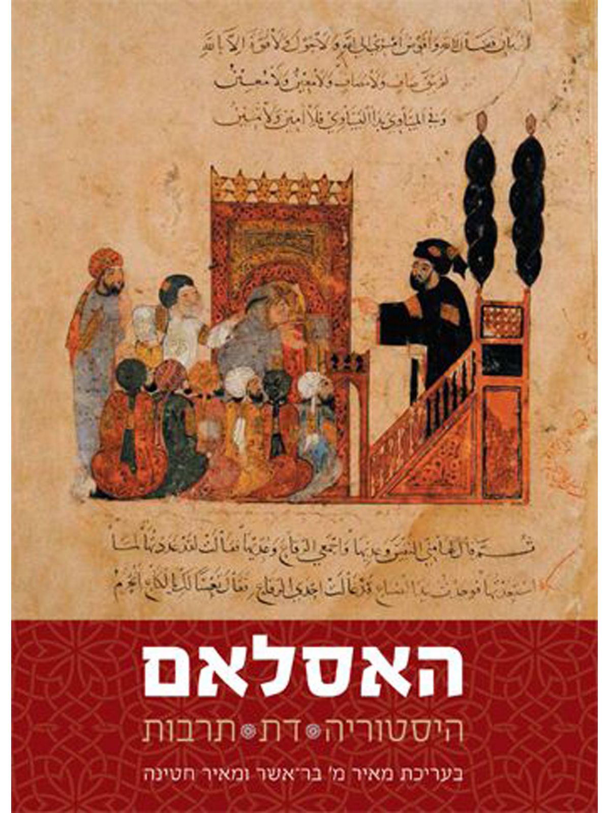 האסלאם היסטוריה דת תרבות