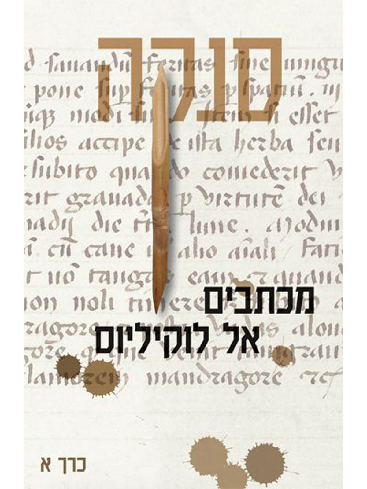 מכתבים אל לוקיליוס כרך א