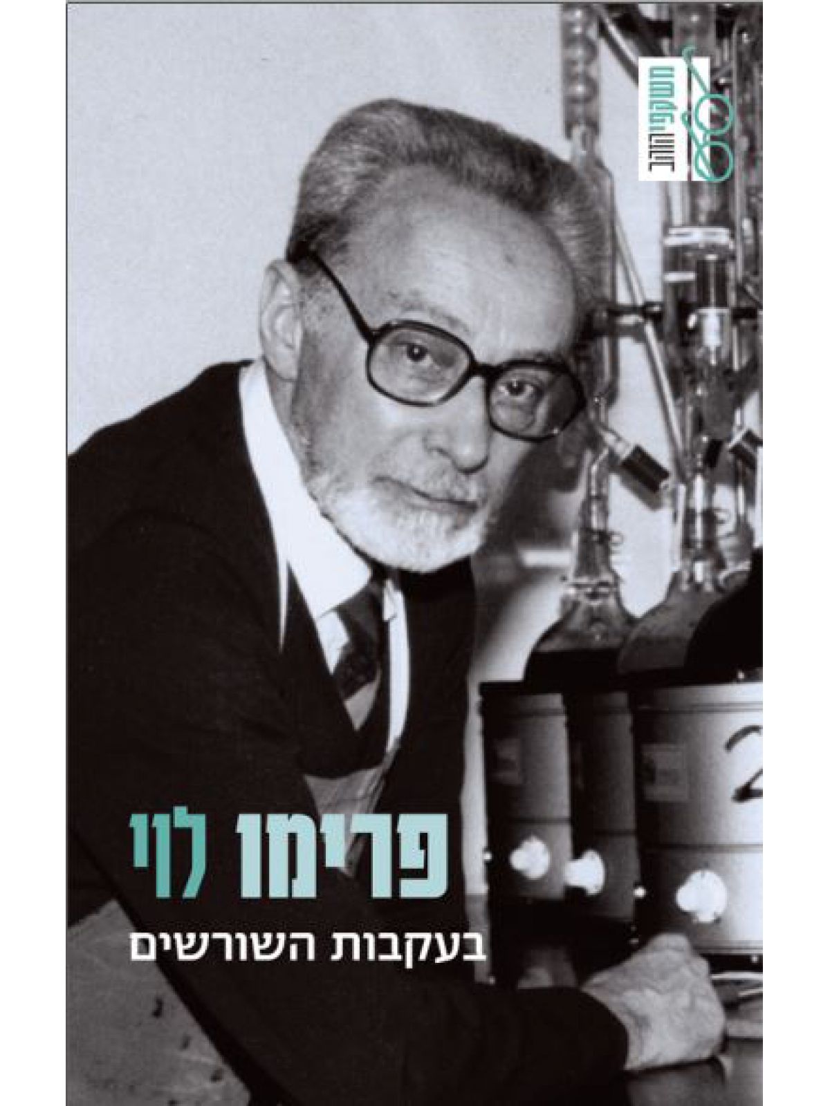 בעקבות השורשים