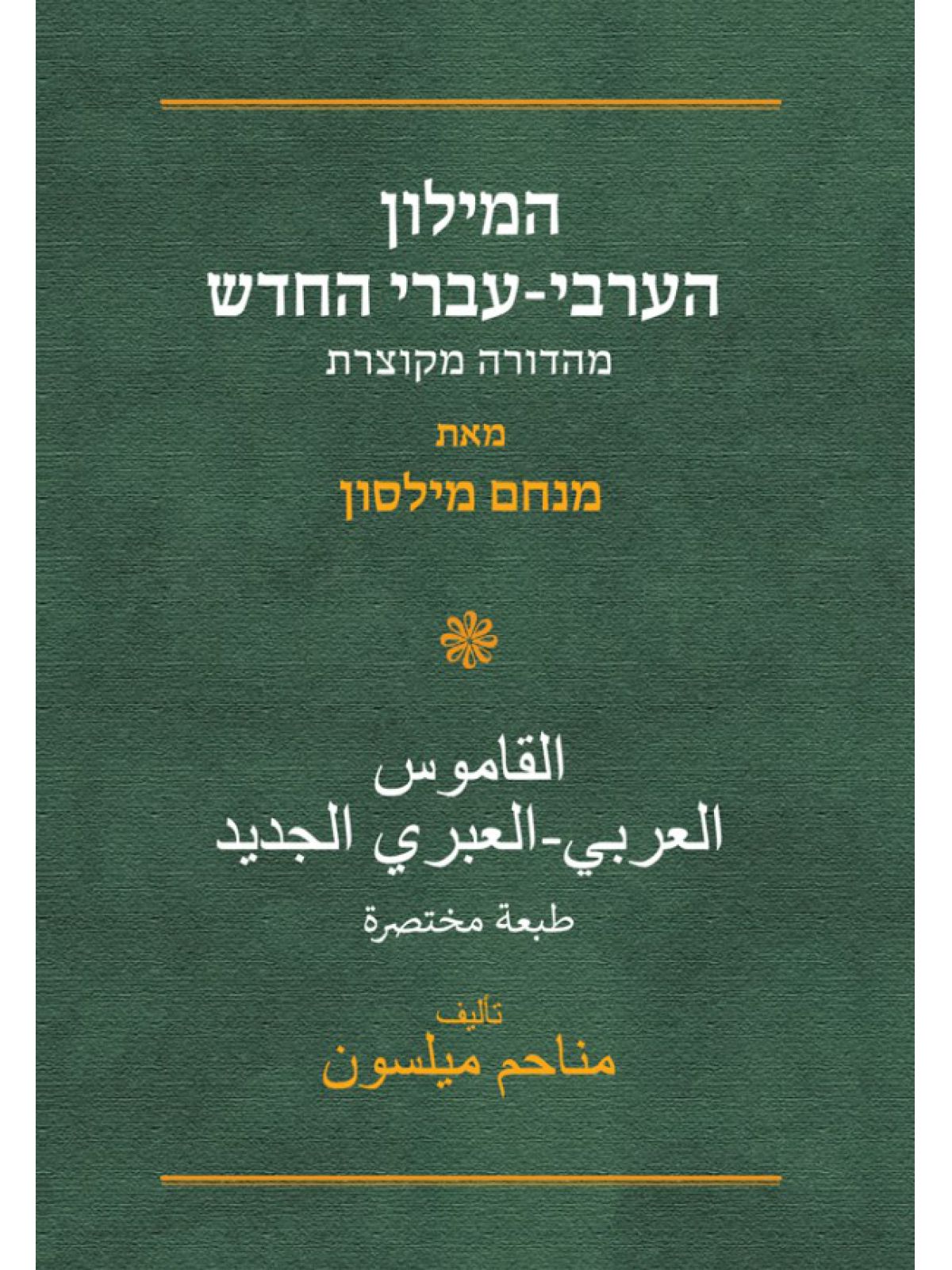 המילון הערבי עברי החדש מהדורה מקוצרת