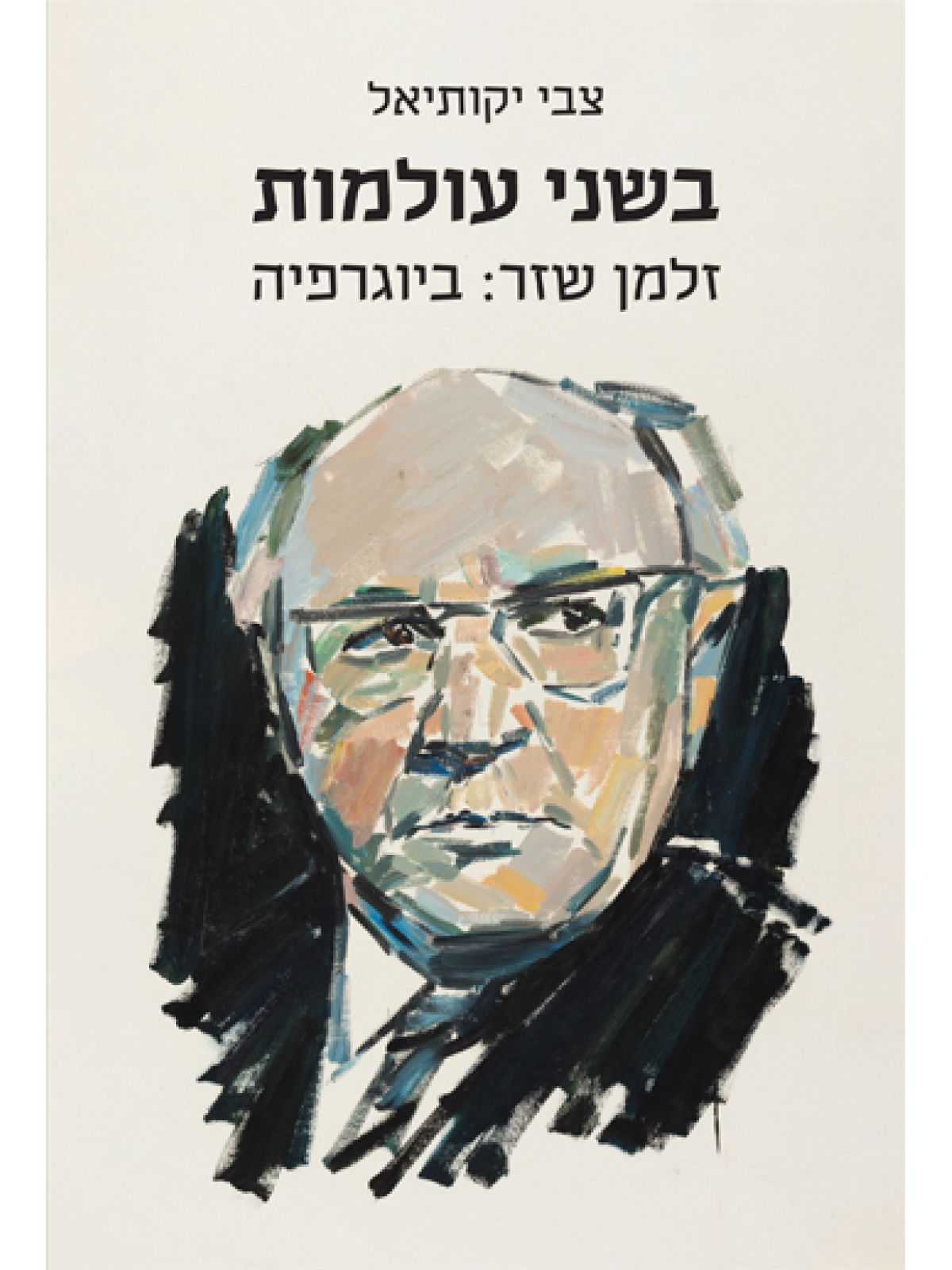 בשני עולמות