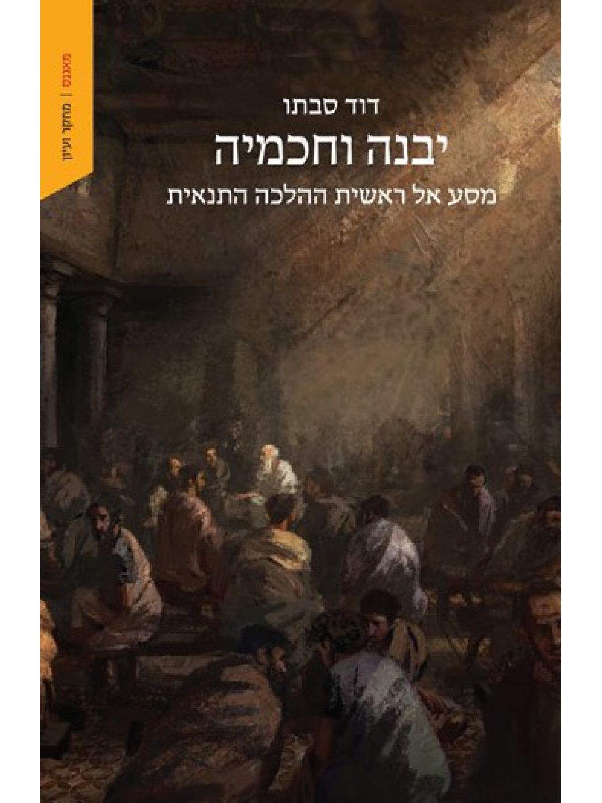 יבנה וחכמיה