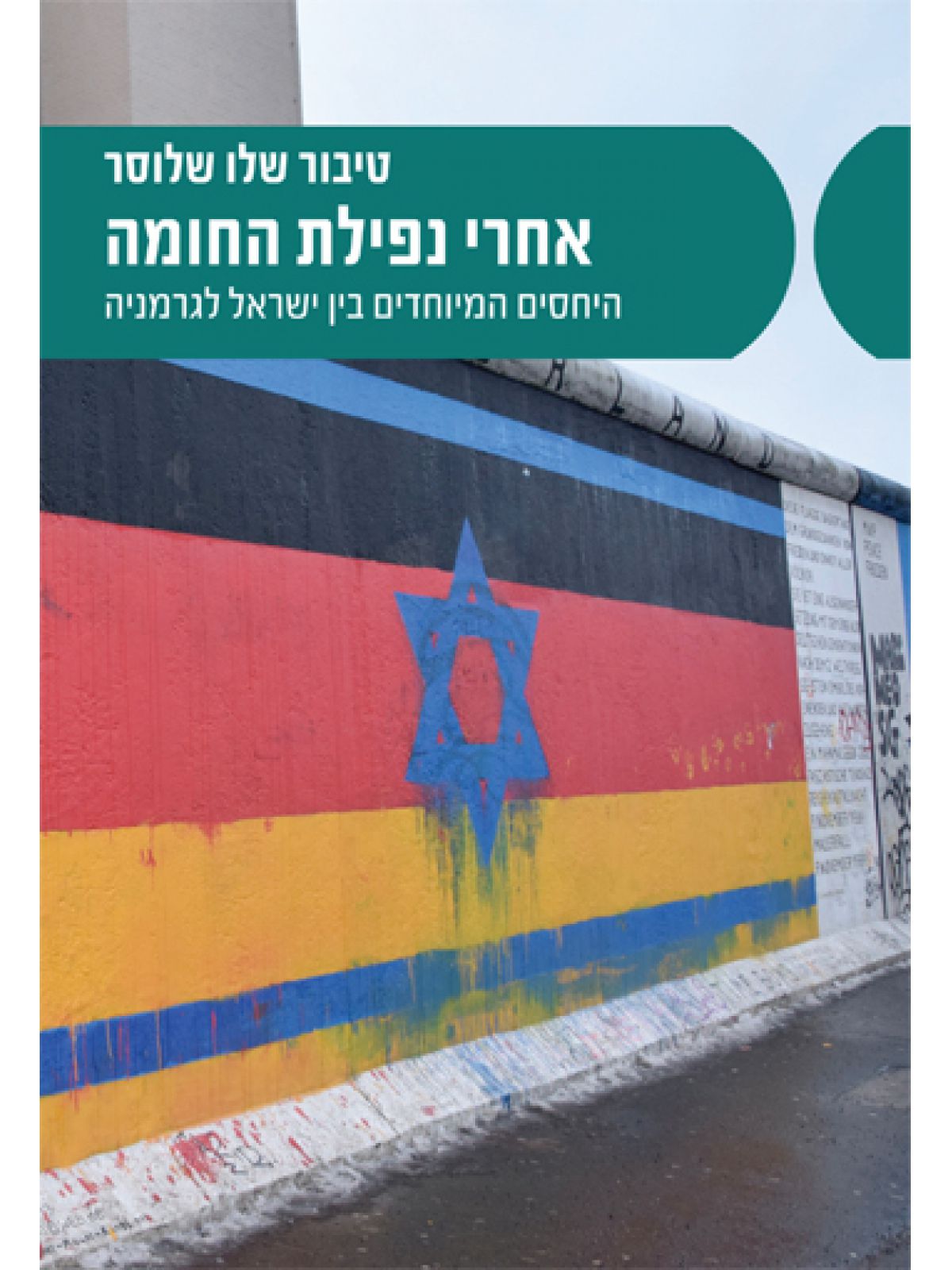 אחרי נפילת החומה