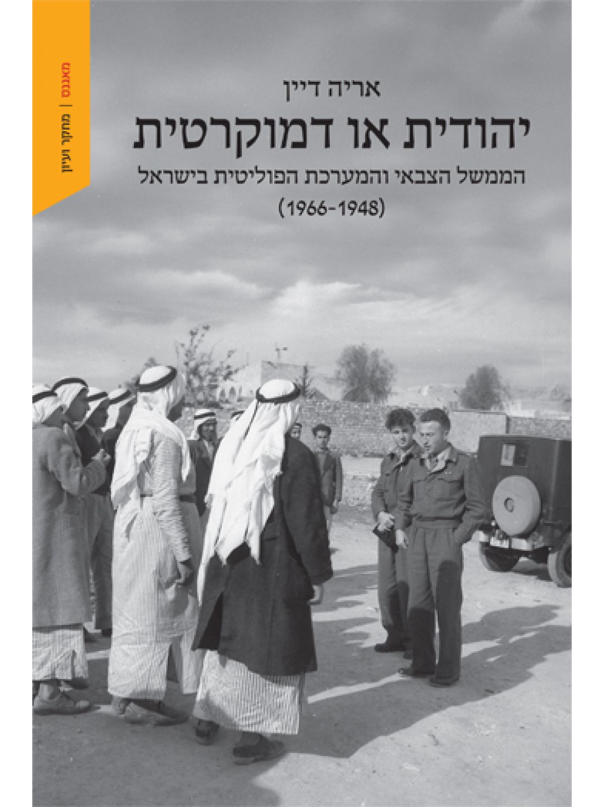 יהודית או דמוקרטית