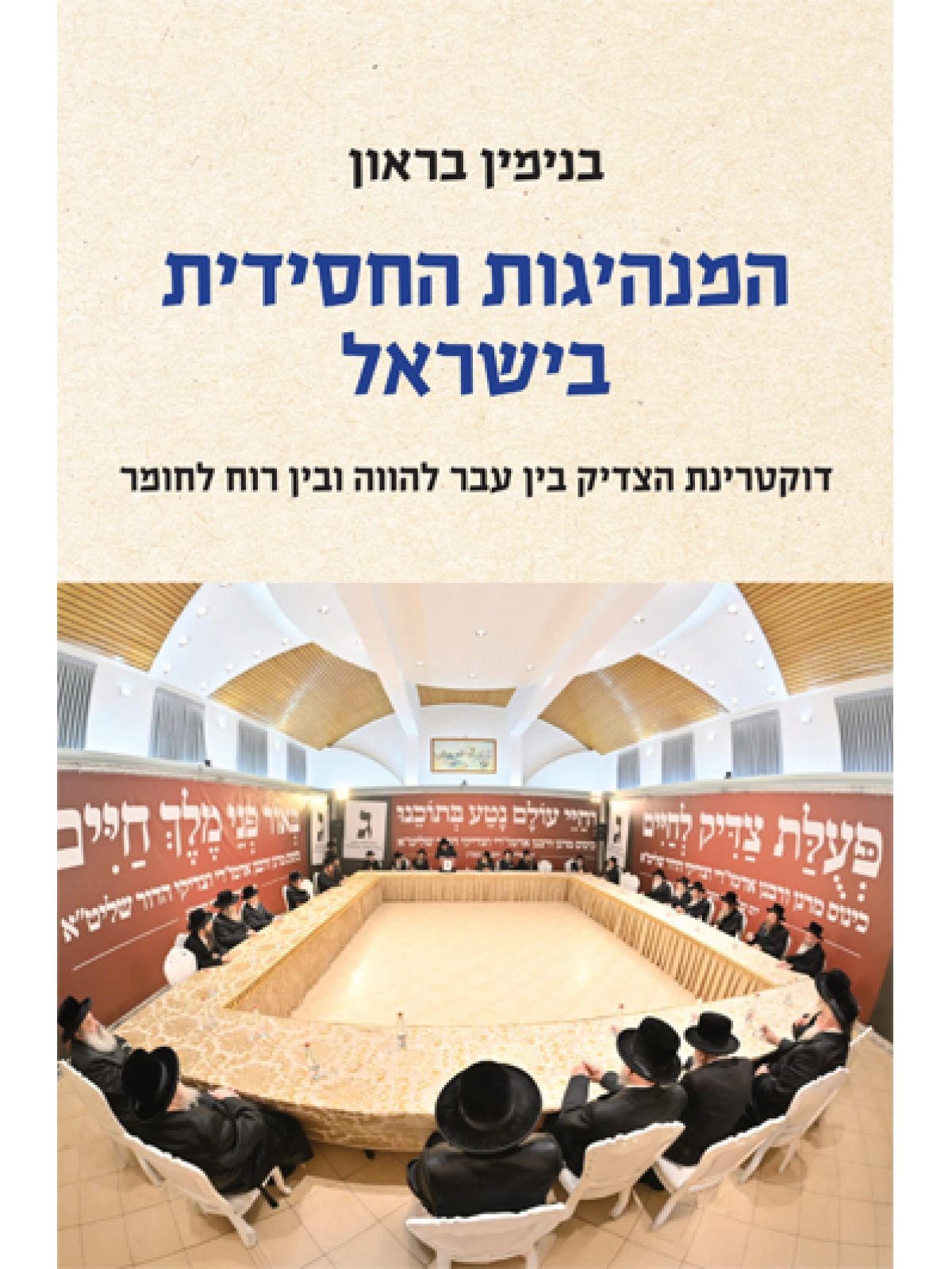 המנהיגות החסידית בישראל