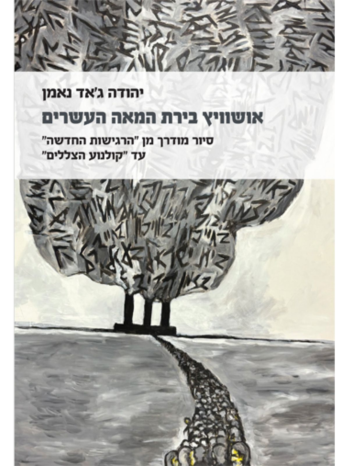 אושוויץ בירת המאה העשרים