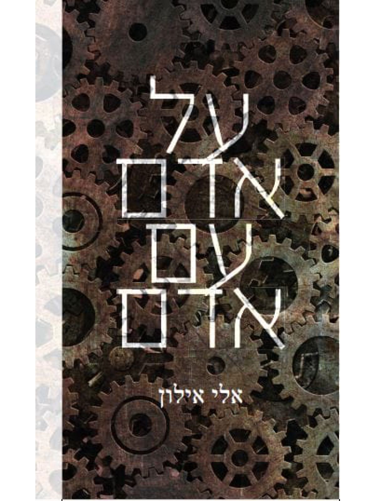 על אדם עם אדם