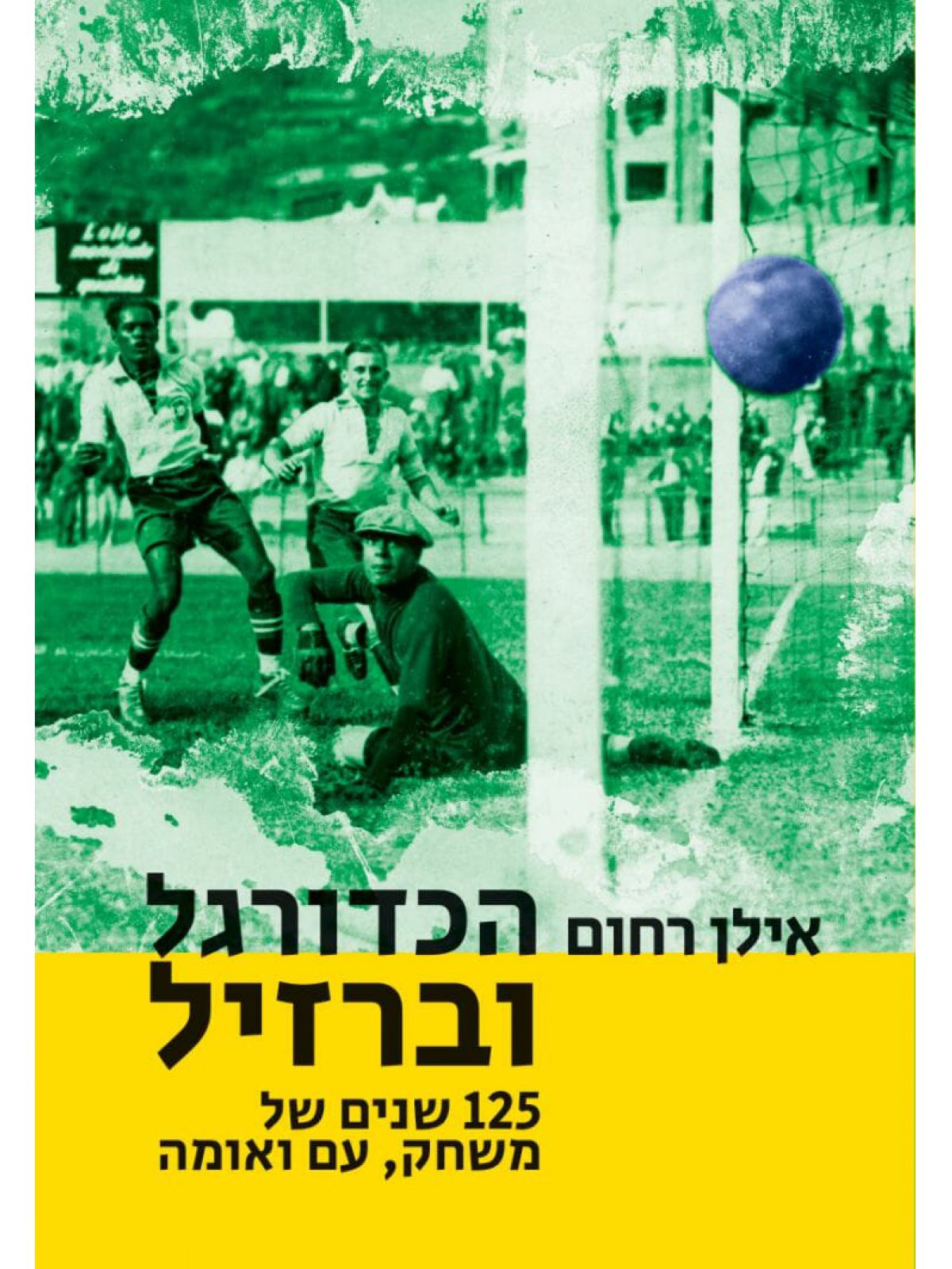 הכדורגל וברזיל