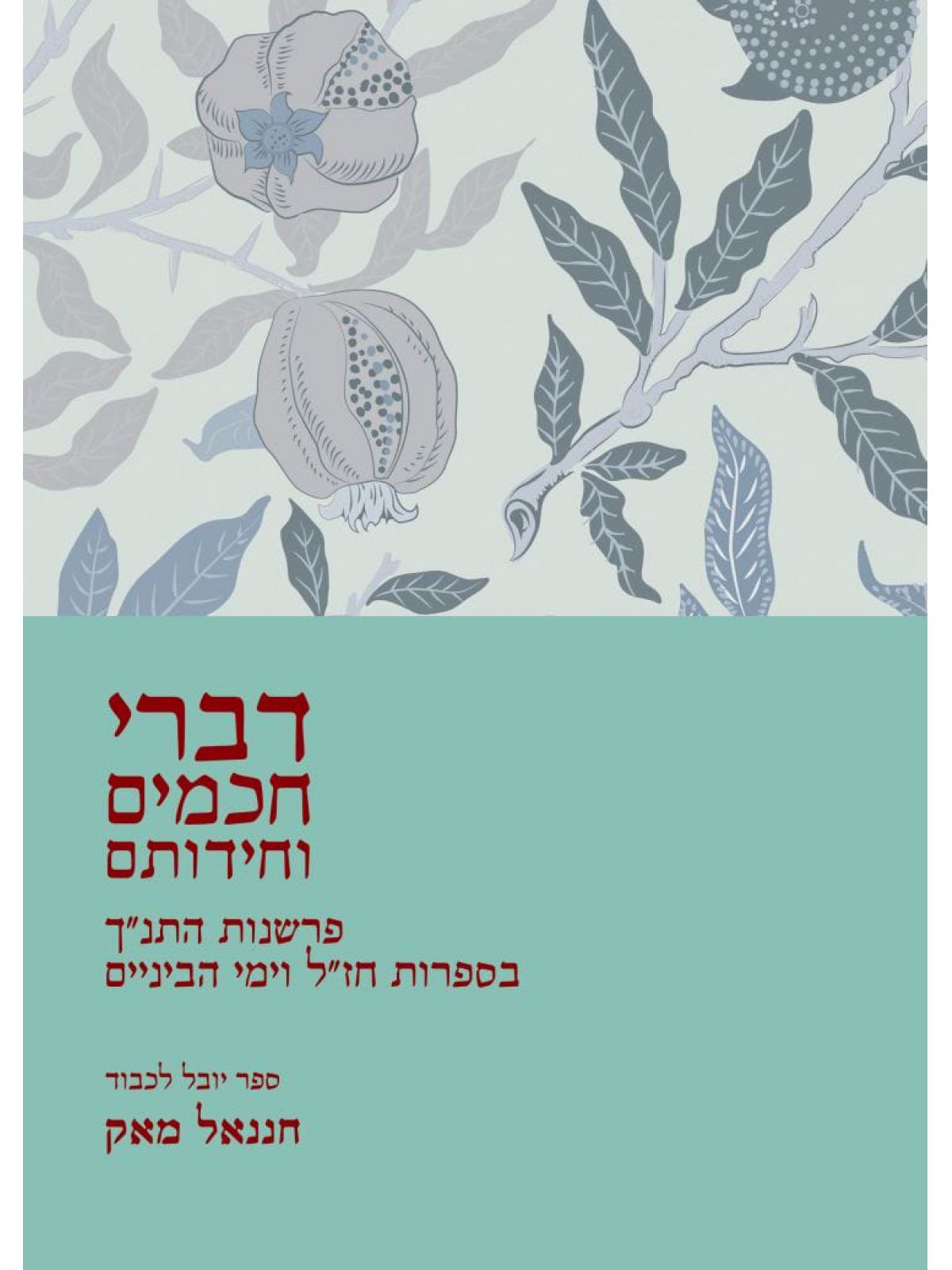 דברי חכמים וחידותם