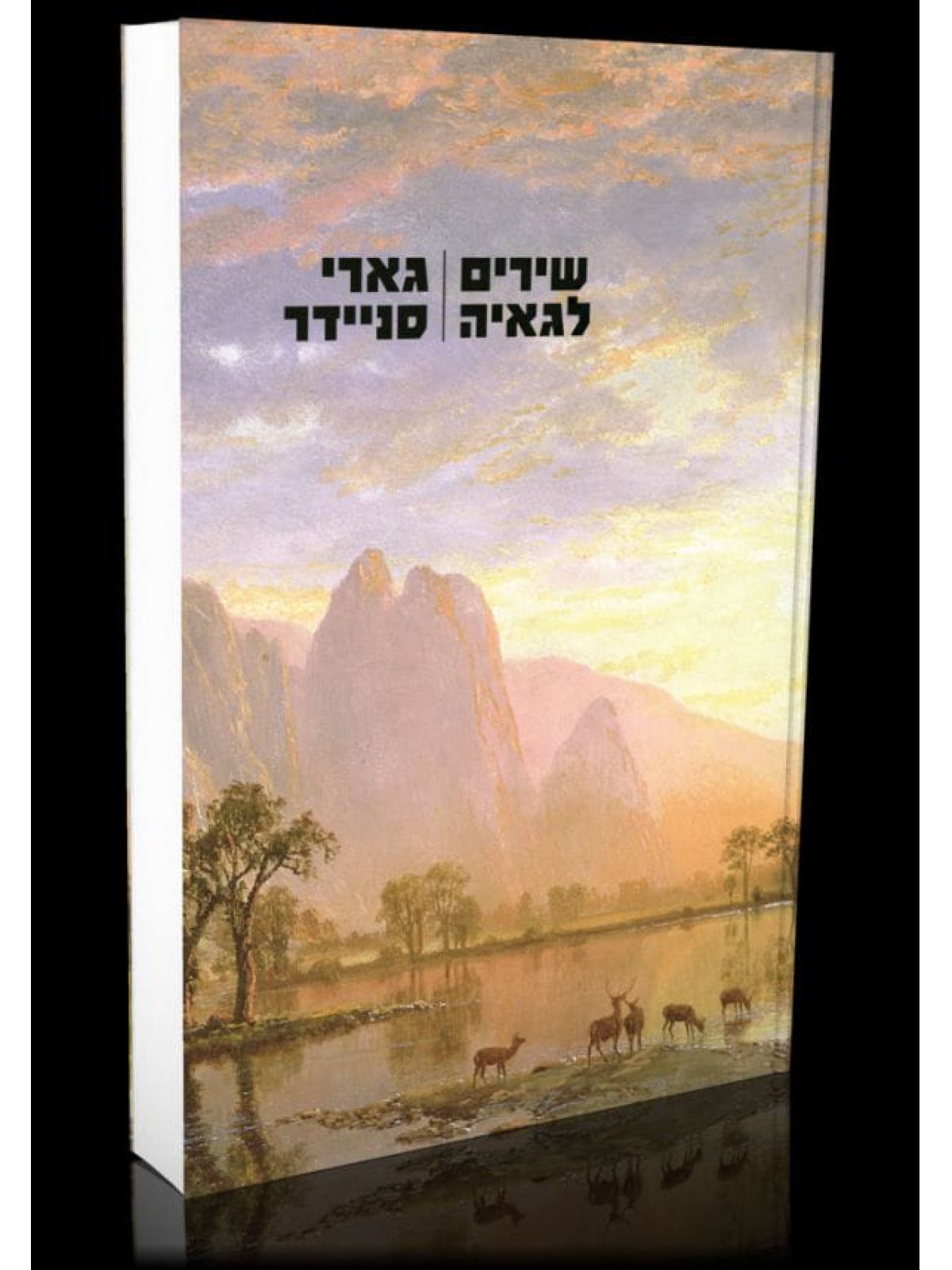 שירים לגאיה