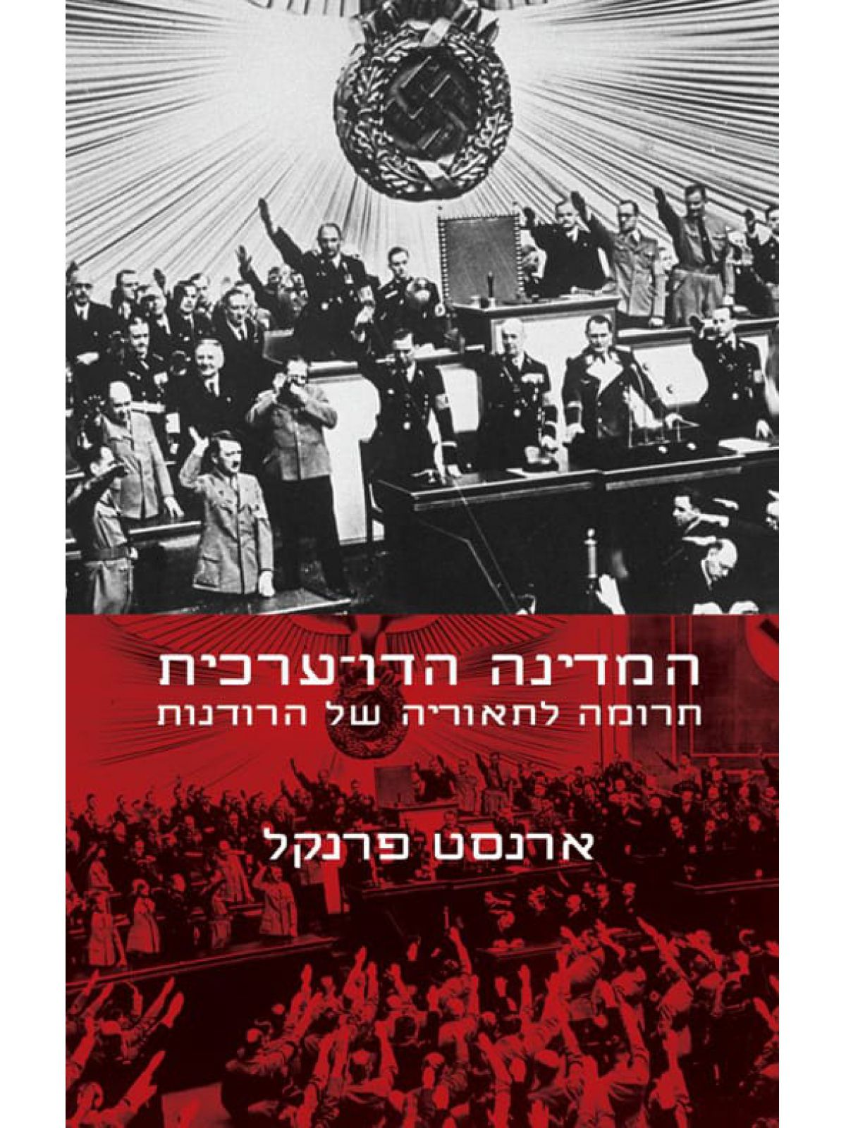 המדינה הדו ערכית