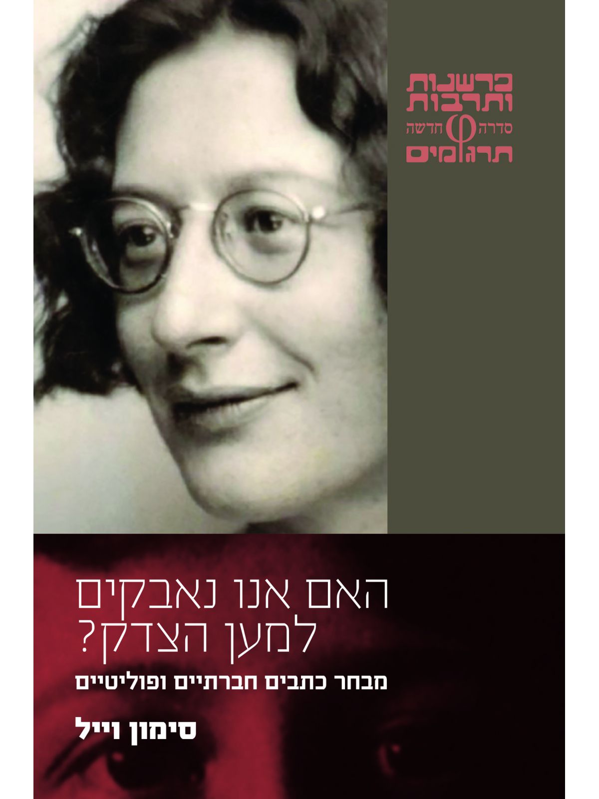 האם אנו נאבקים למען הצדק