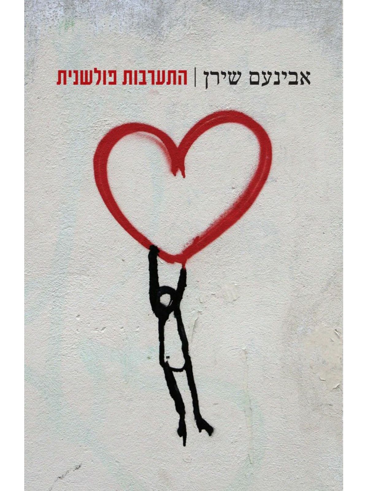 התערבות פולשנית