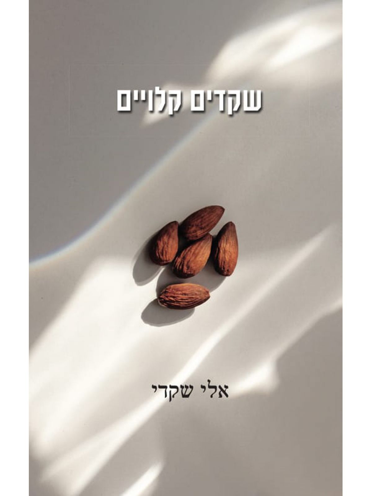 שקדים קלויים