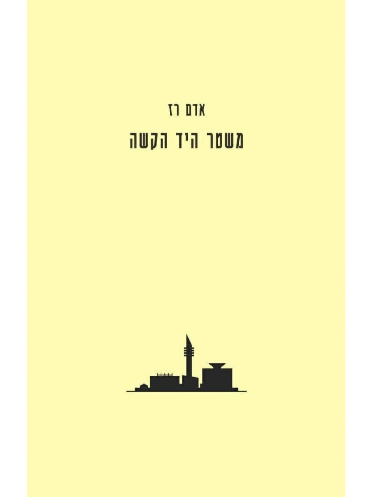 משטר היד הקשה