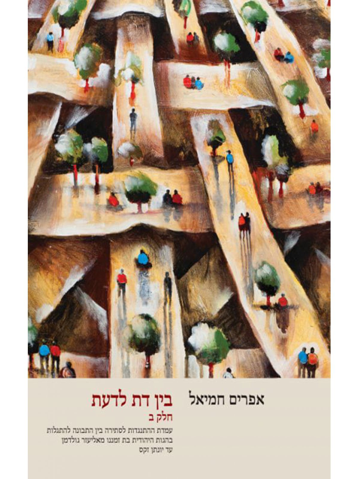 בין דת לדעת כרך ב