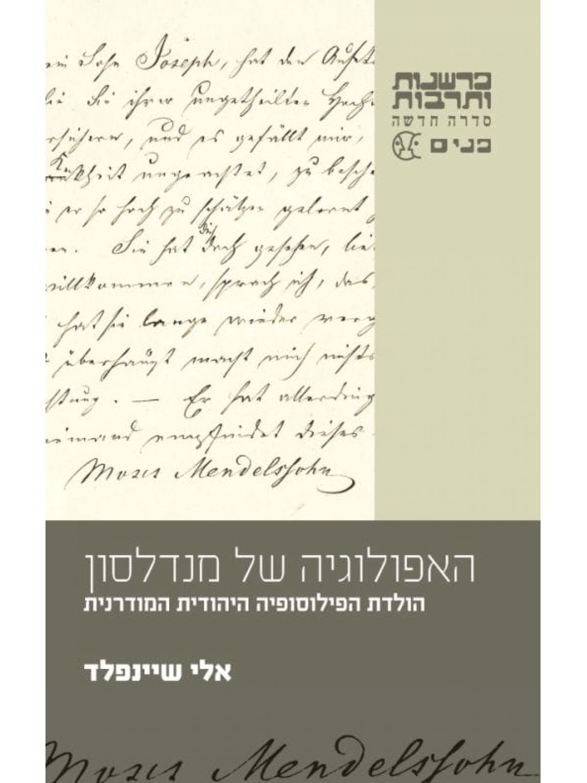 האפולוגיה של מנדלסון