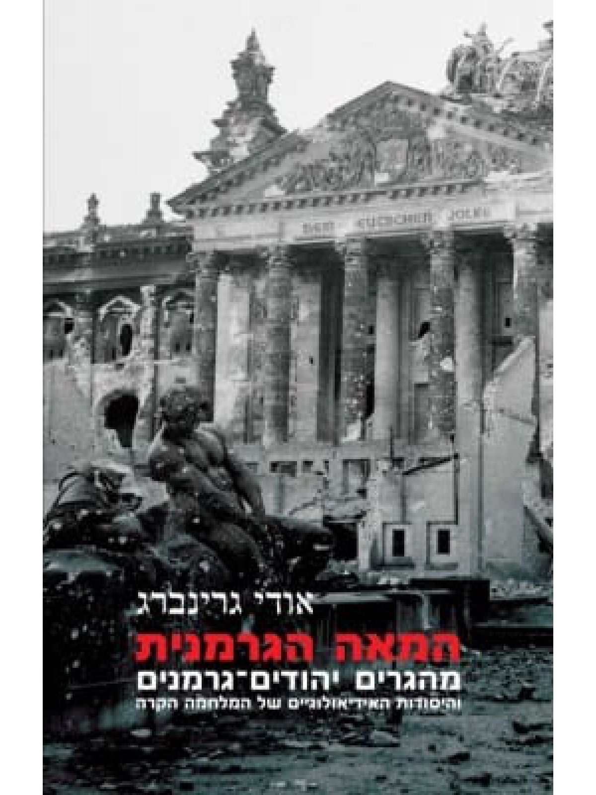 המאה הגרמנית