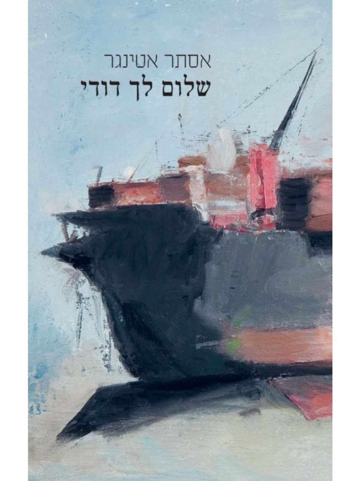 שלום לך דודי