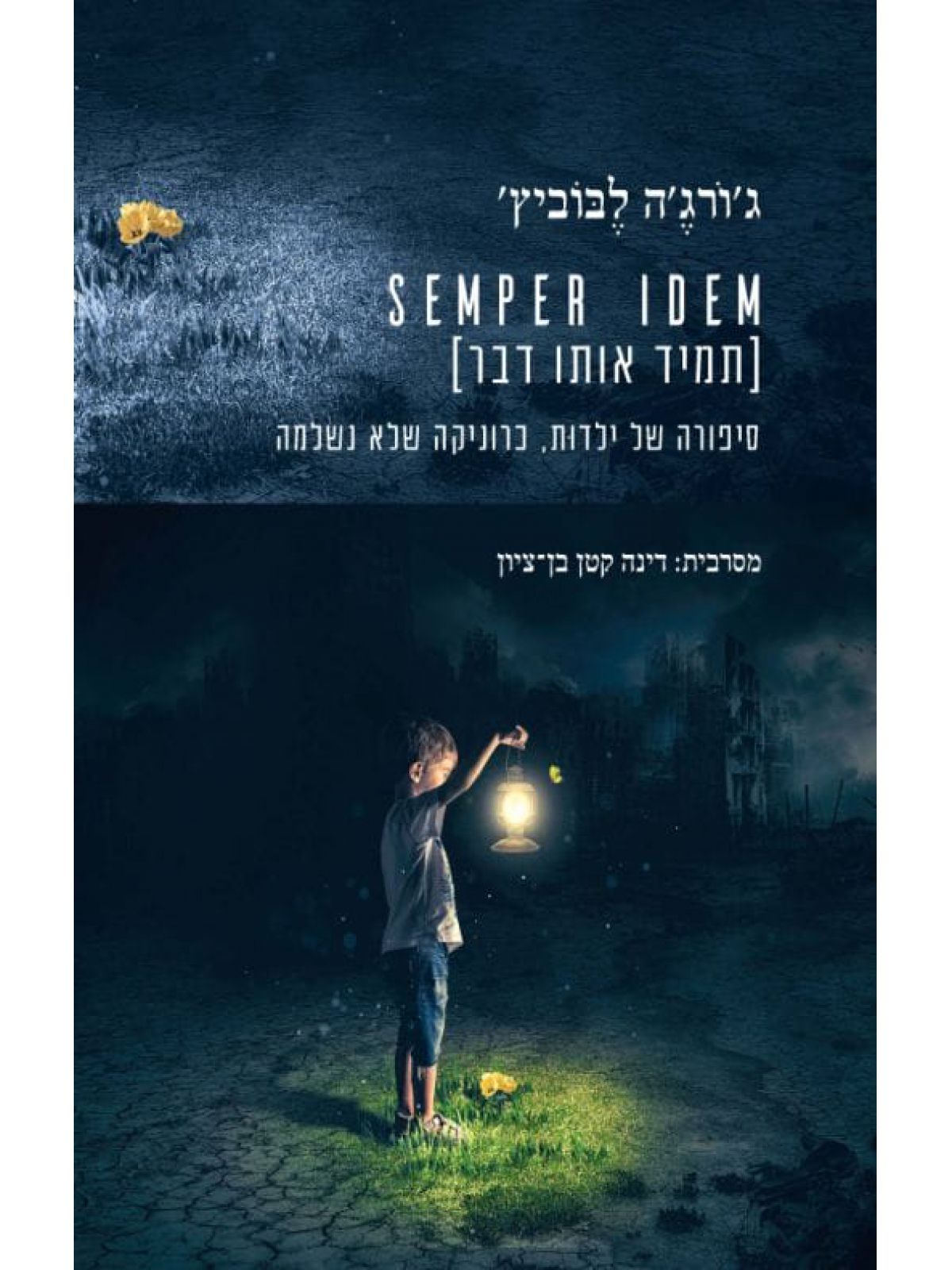 תמיד אותו דבר SEMPER IDEM