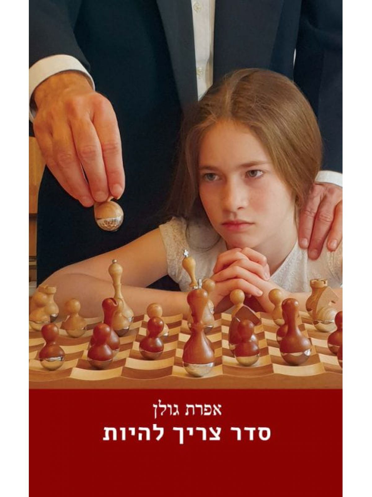 סדר צריך להיות