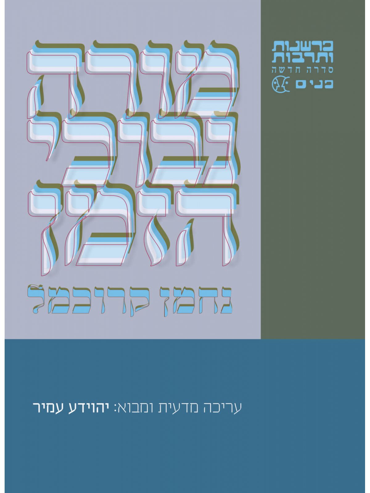 מורה נבוכי הזמן