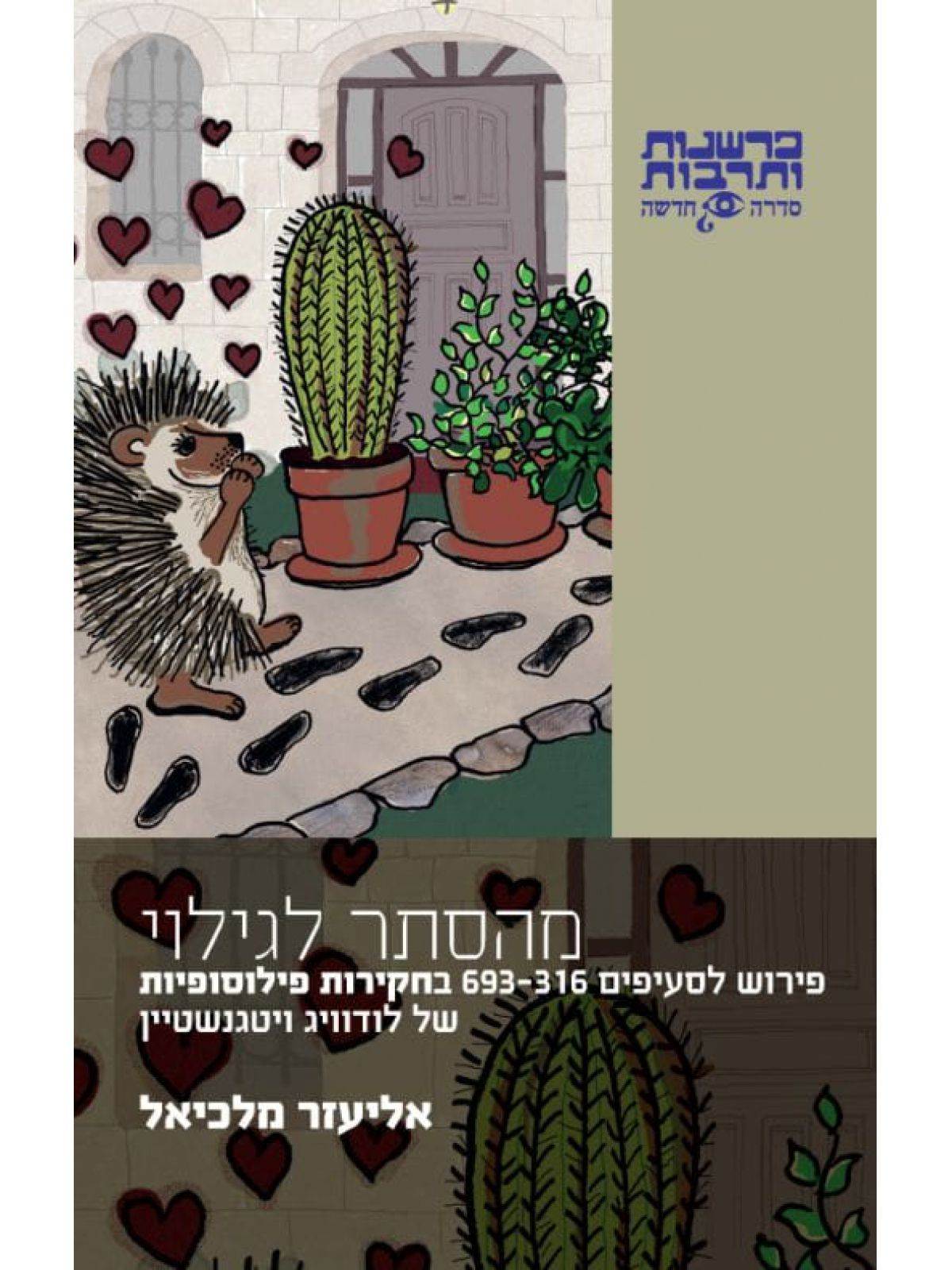 מהסתר לגילוי