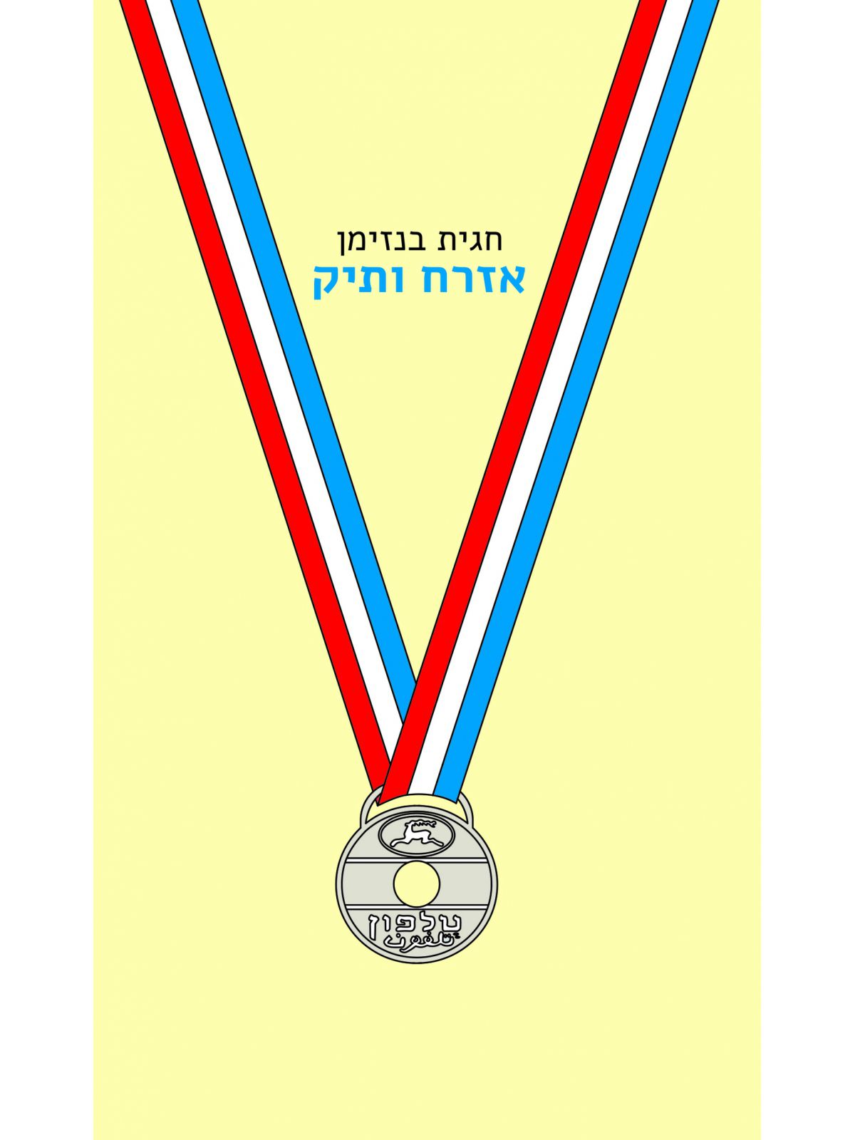 אזרח ותיק  חגית בנזימן