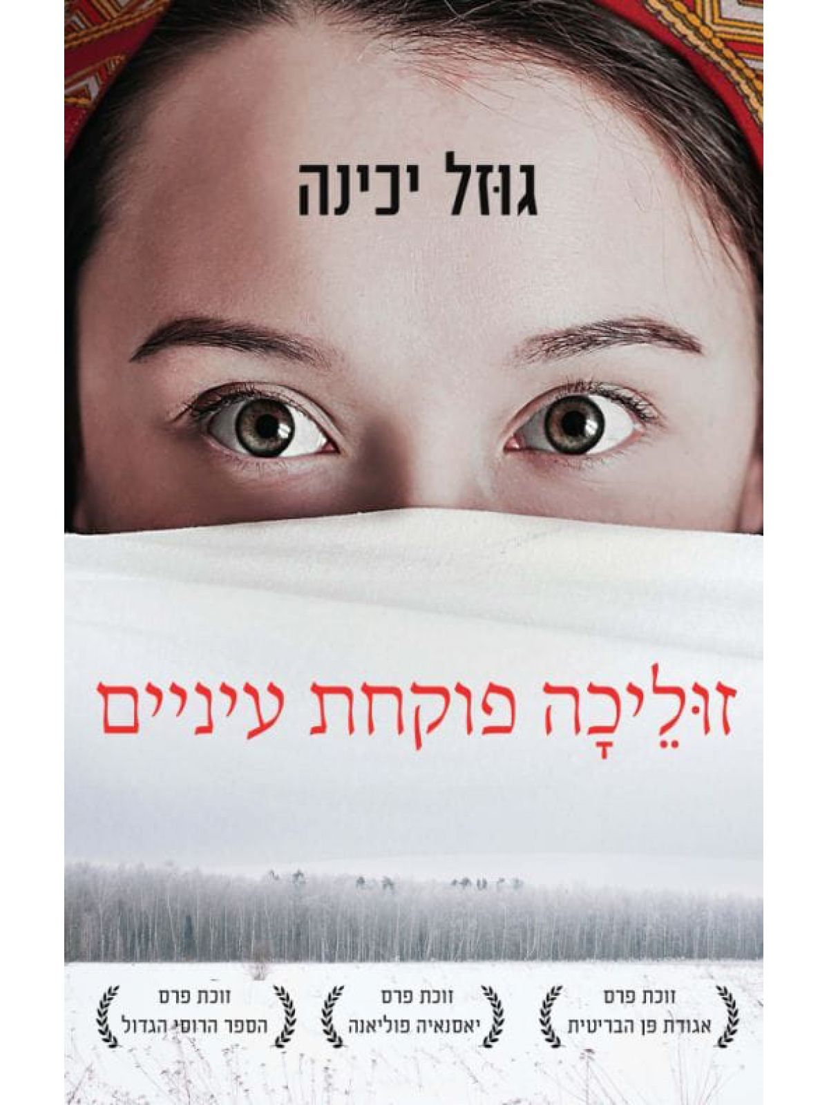 זוליכה פוקחת עיניים