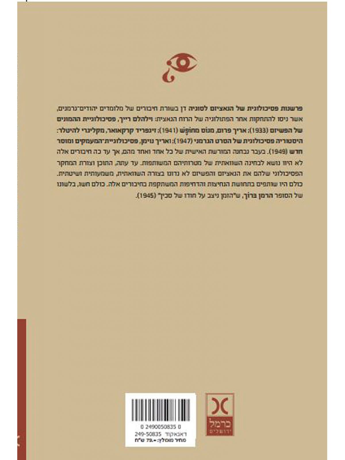 פרשנות פסיכולוגית של הנאציזם לסוגיה