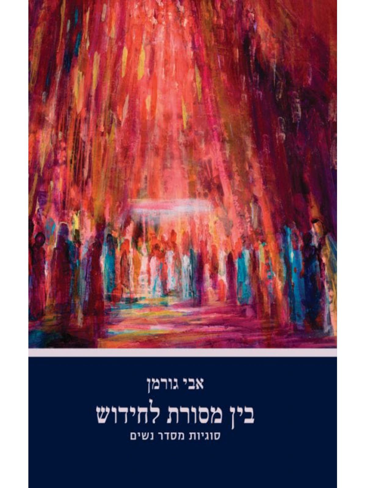 בין מסורת לחידוש