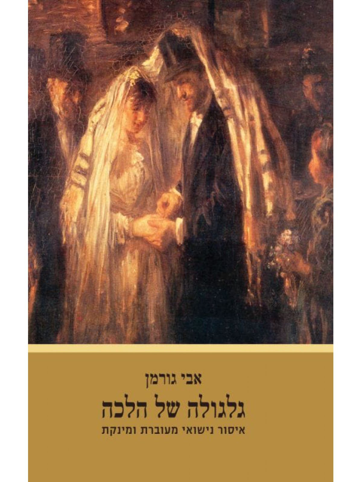 גלגולה של הלכה