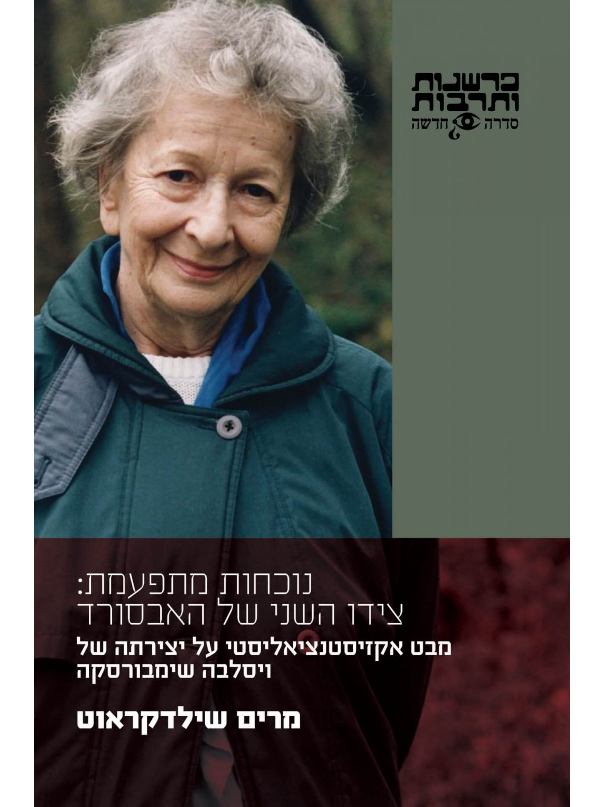 נוכחות מתפעמת צידו השני של האבסורד