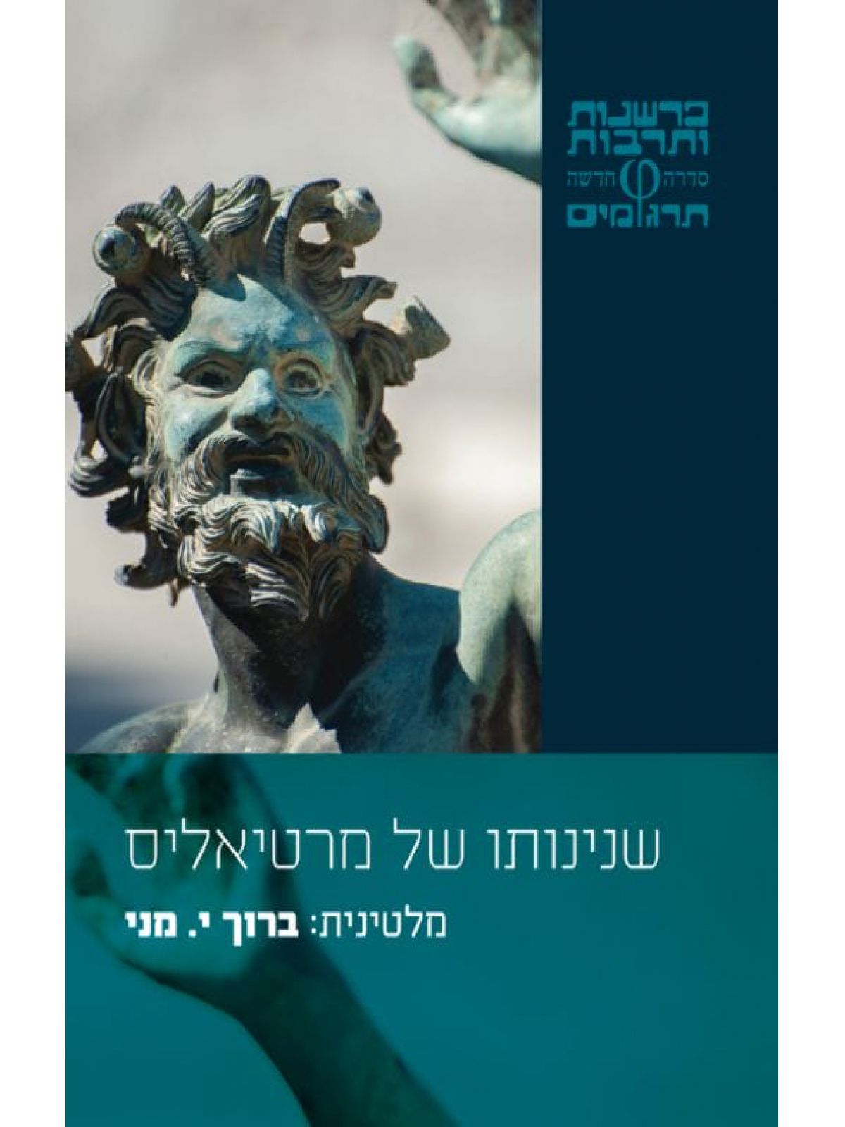 שנינותו של מרטיאליס