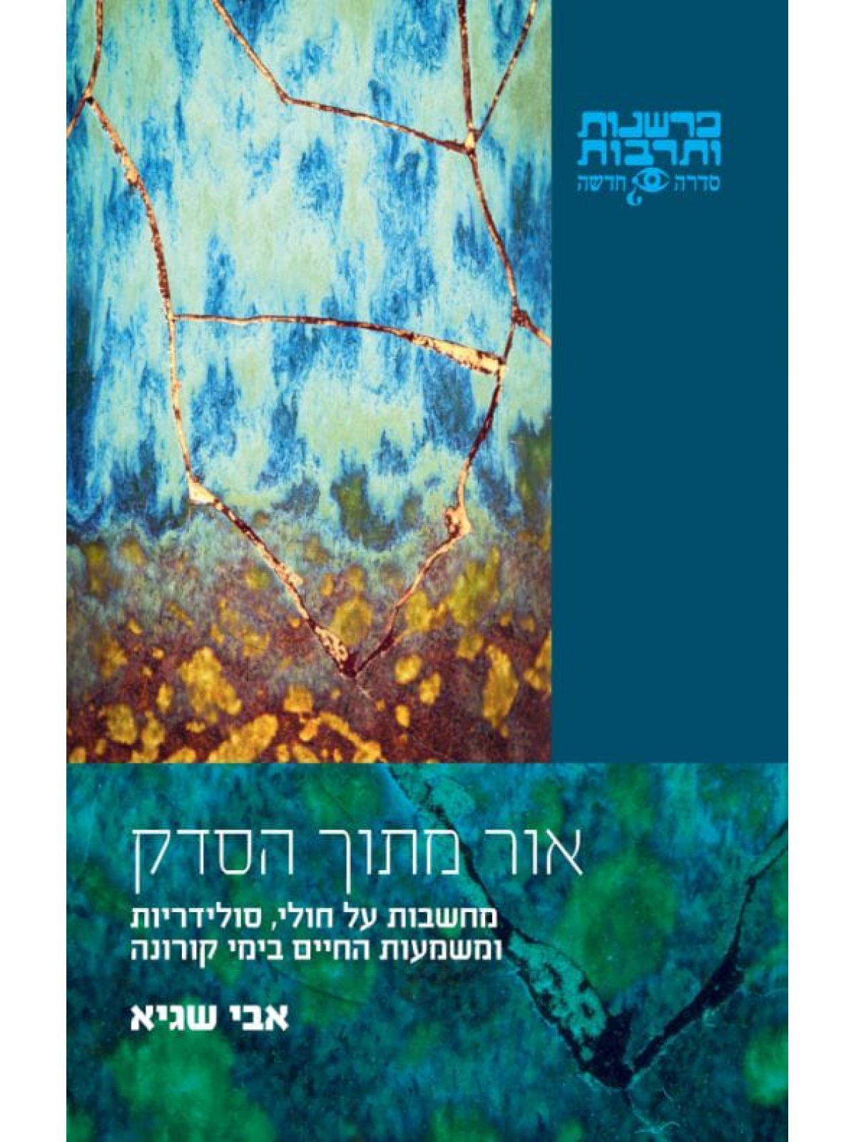 אור מתוך הסדק מחשבות על חולי סולידריות ומשמעות החיים בימי הקורונה