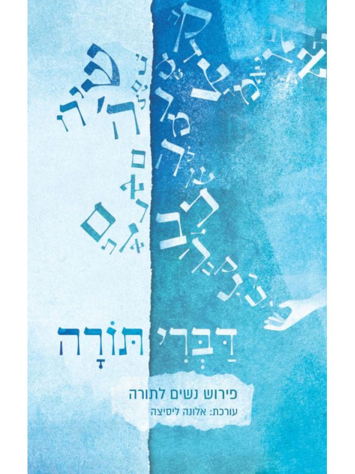 דברי תורה פירוש נשים לתורה