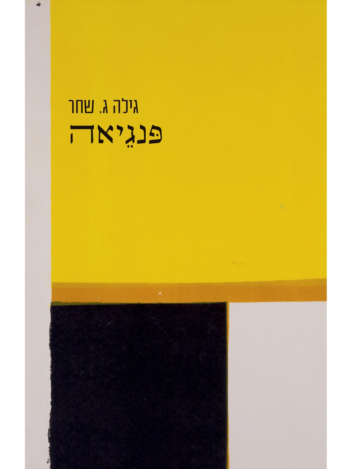 פנגיאה