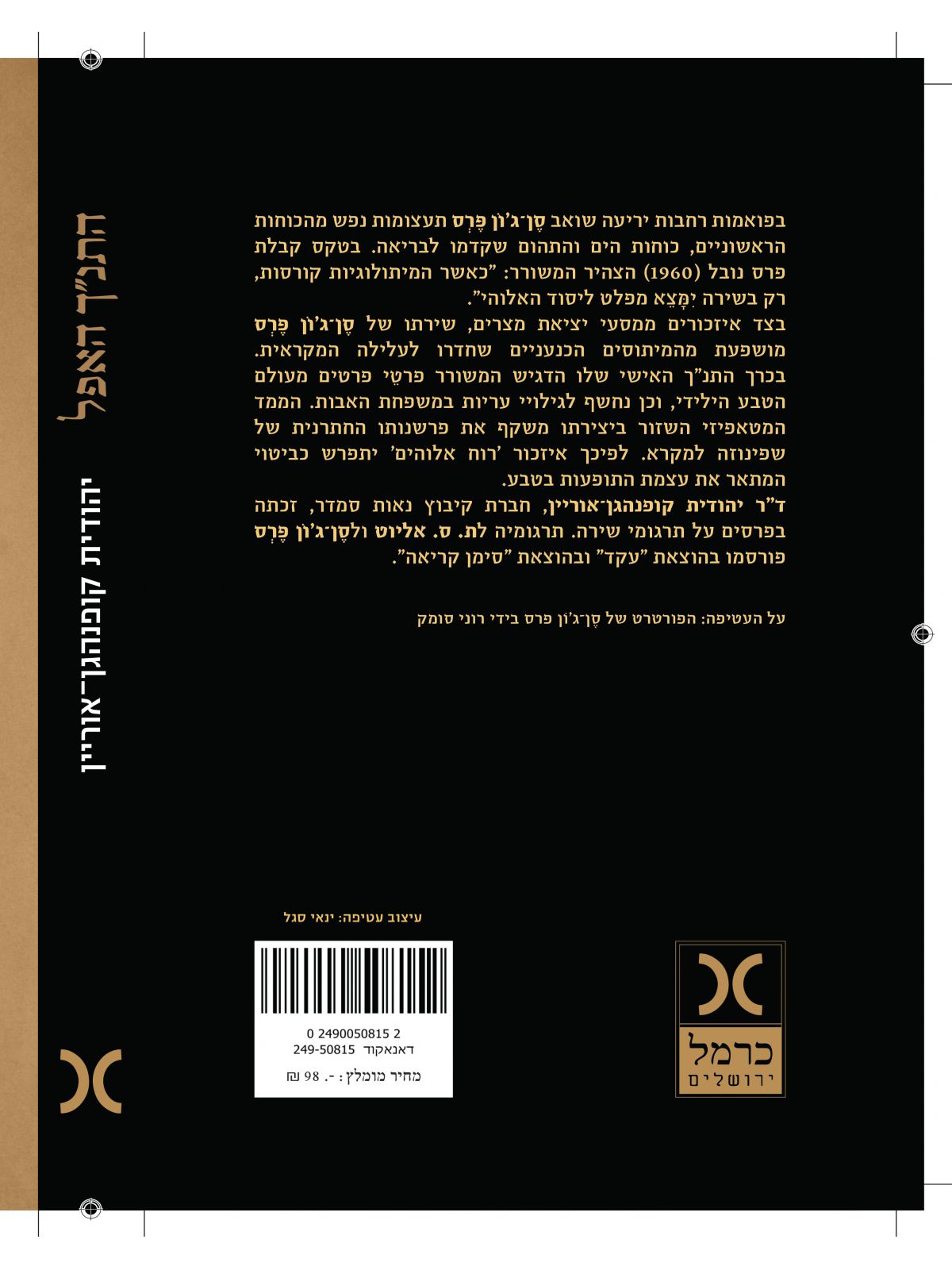 התנ”ך האפל השבטי והפלאי בשירתו של סן ג’ון פרס