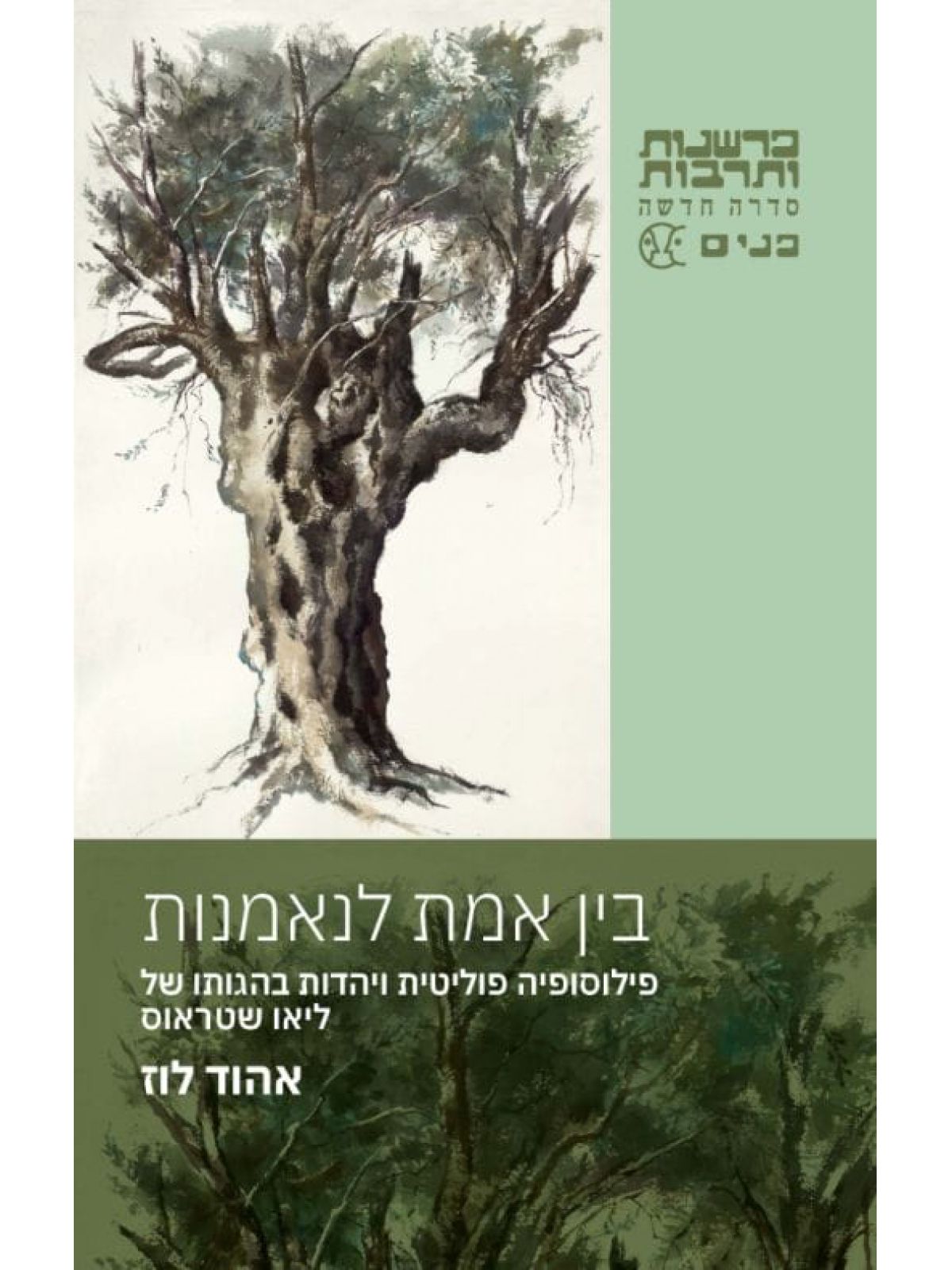 בין אמת לנאמנות