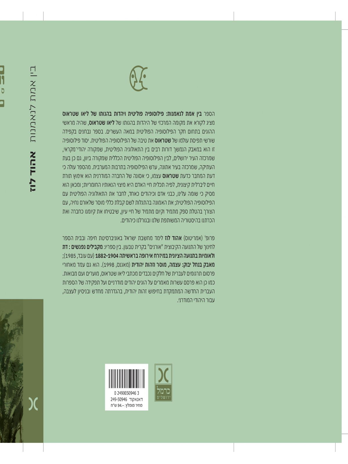 בין אמת לנאמנות