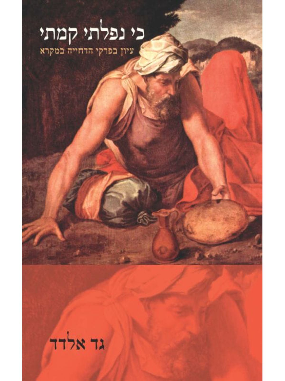 כי נפלתי קמתי