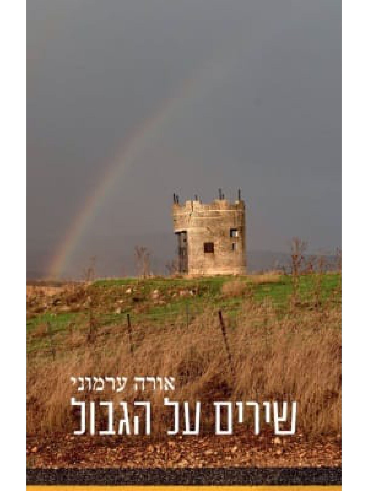 שירים על הגבול