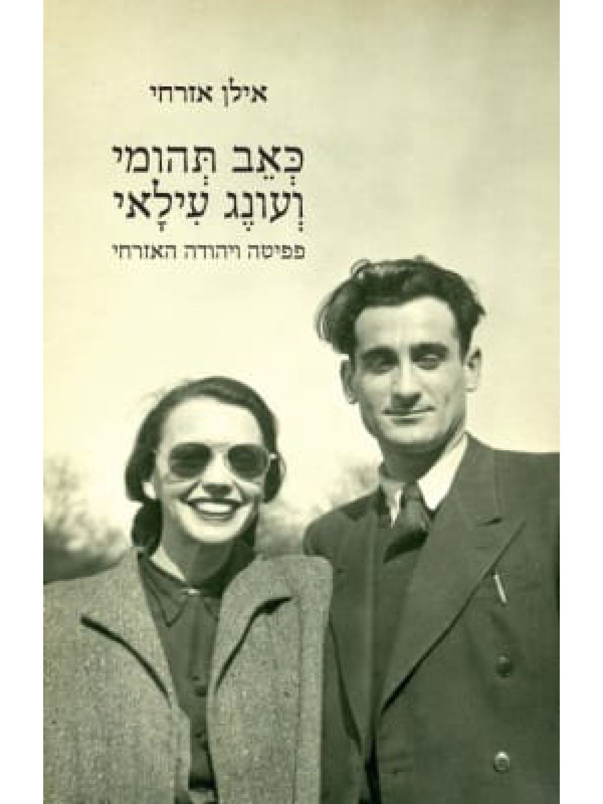 כאב תהומי ועונג עילאי