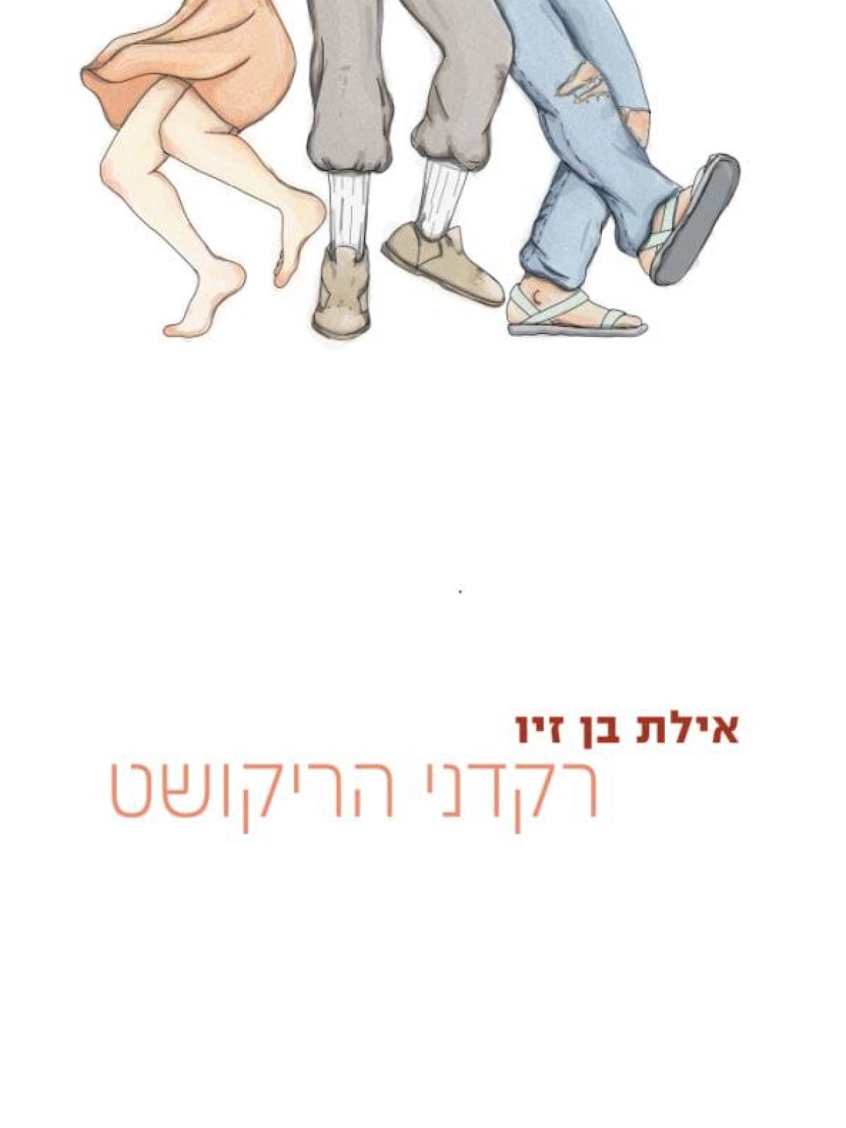 רקדני הריקושט
