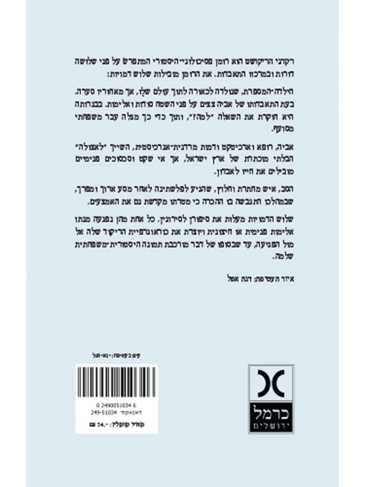 רקדני הריקושט