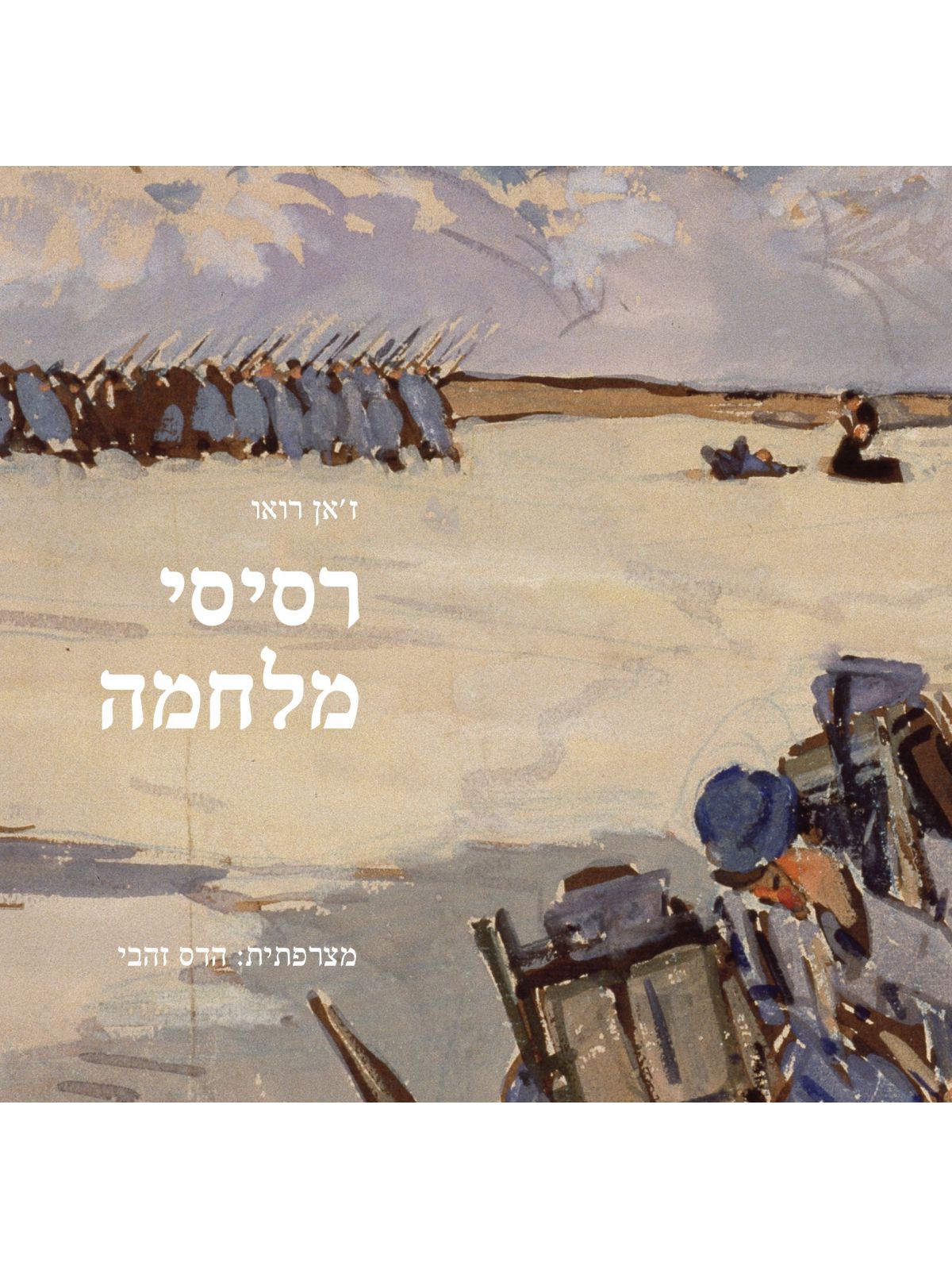 רסיסי מלחמה