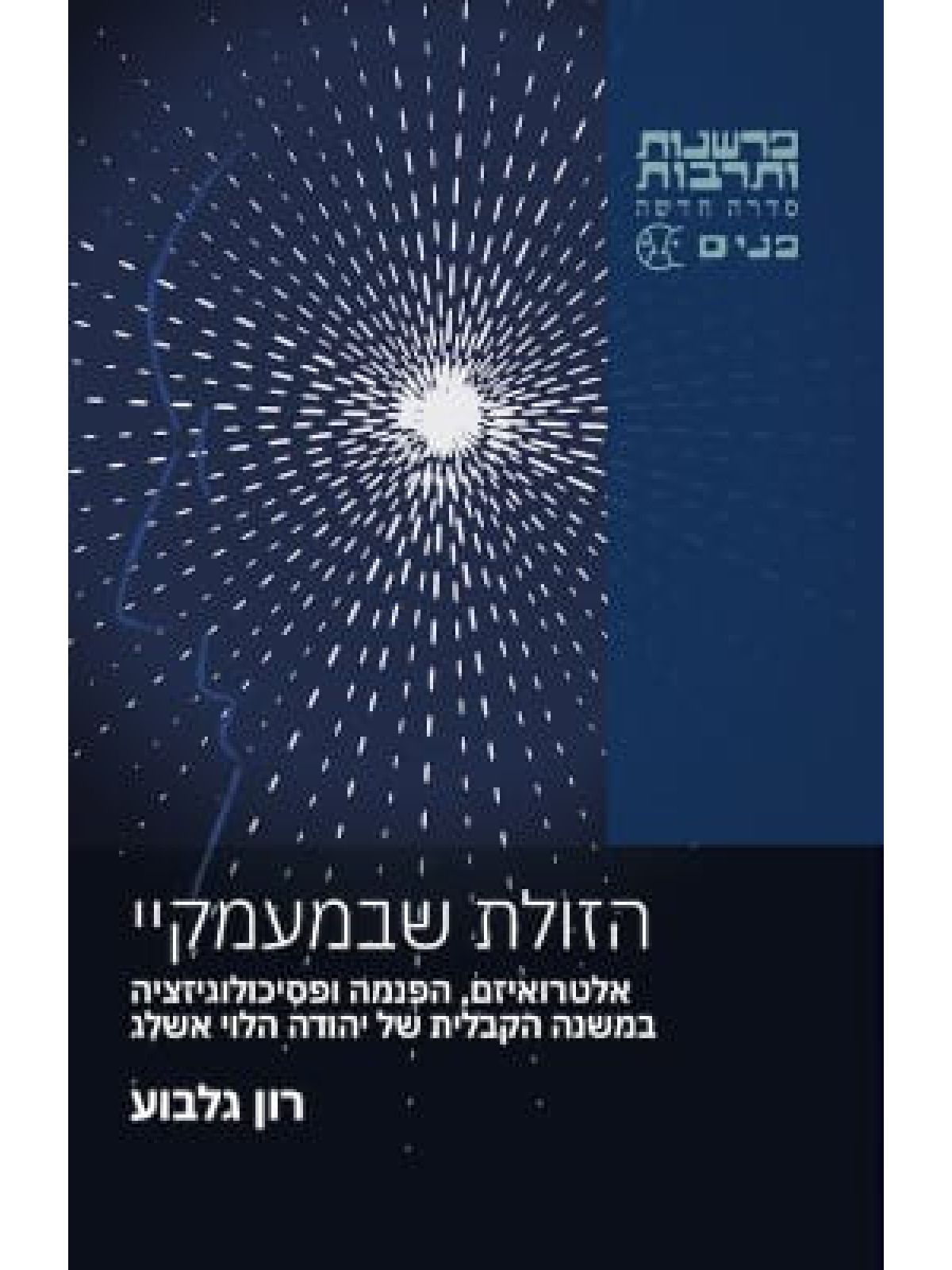 הזולת שבמעמקיי