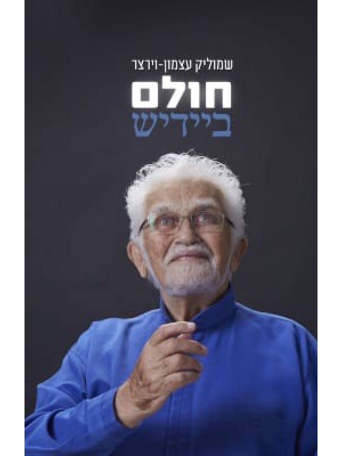 חולם ביידיש